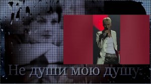 «SHAMAN» - «Не души мою душу».