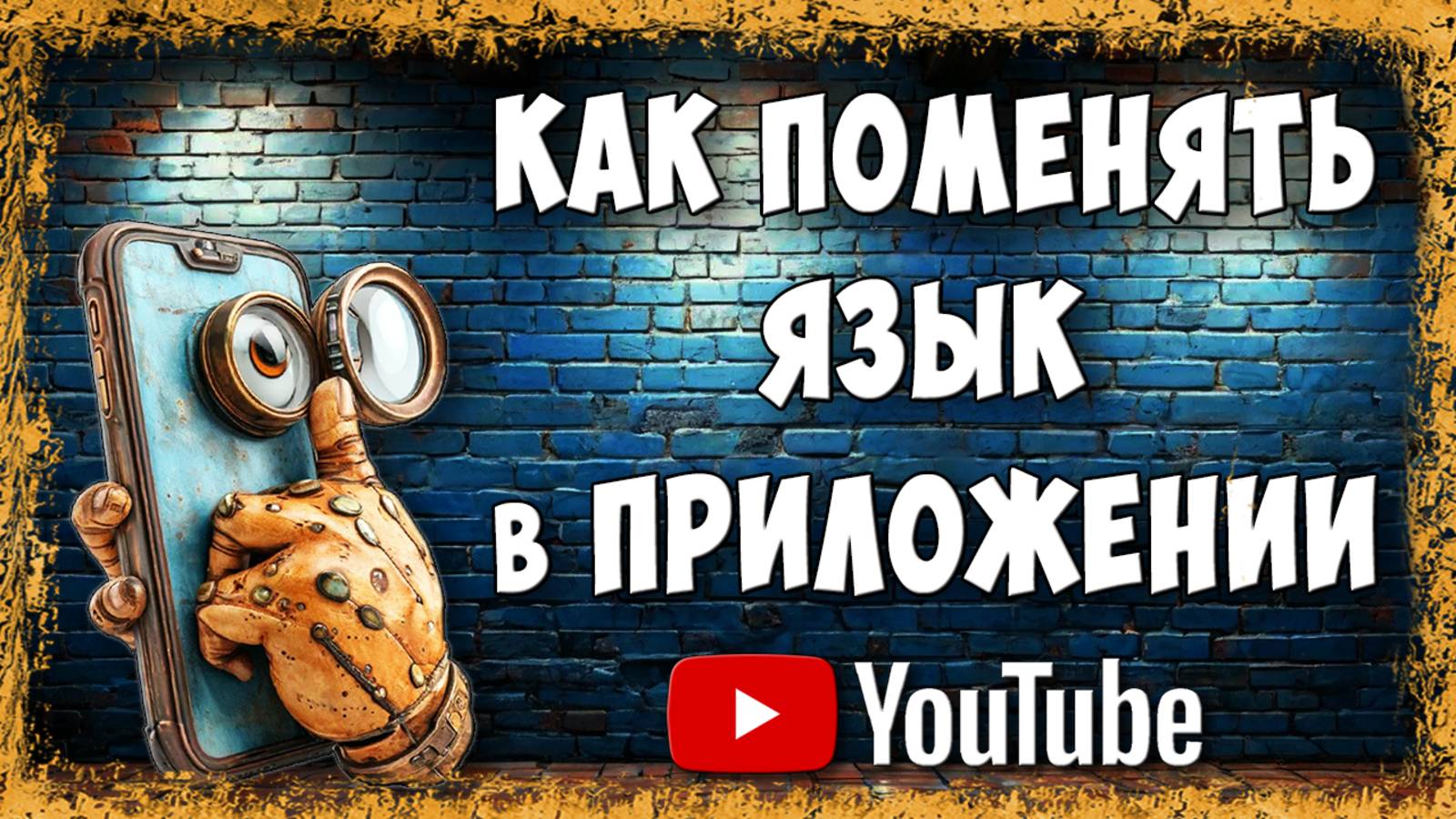 Как Поменять Язык Интерфейса Приложения Youtube на Телефоне смотреть онлайн