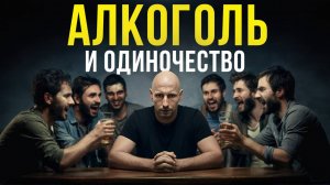 Одиночество и алкоголь. Учти это если бросаешь пить!
