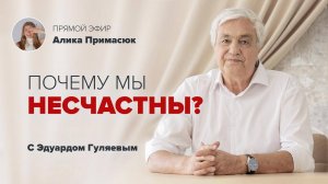Что мешает нам быть счастливыми? 📢 Прямой Эфир с Эдуардом Гуляевым