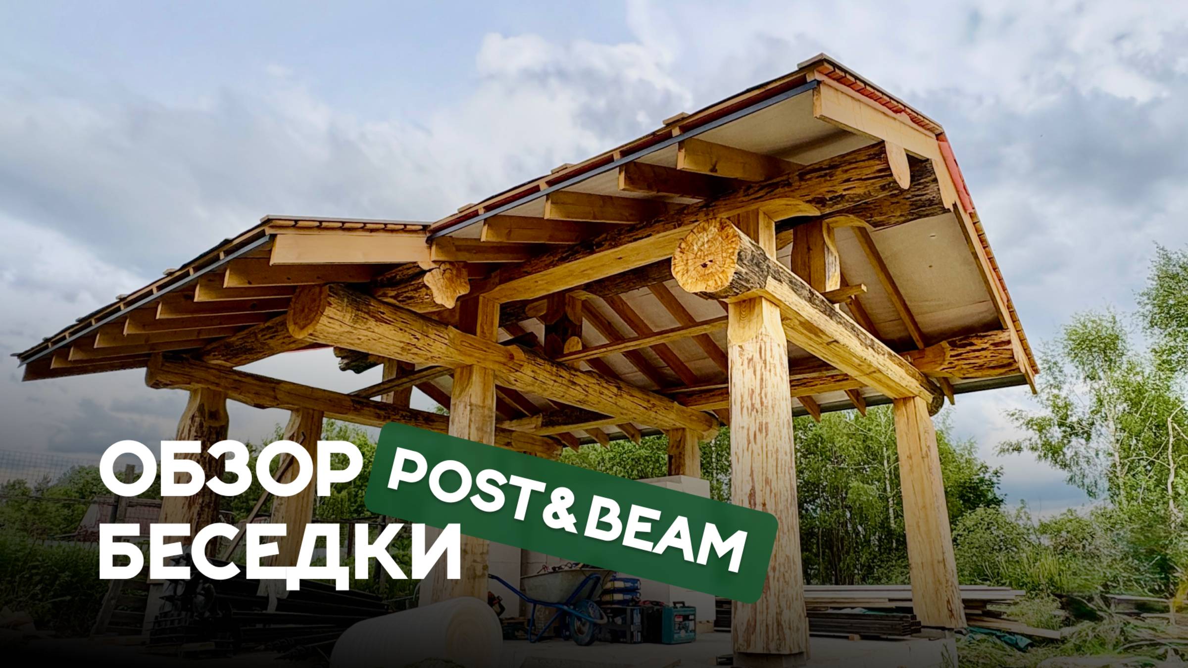 Обзор беседки 6х4 метра из минимального диаметра бревна по технологии Post&Beam смотреть онлайн