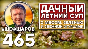 Летний дачный суп. Как приготовить самый вкусный суп? Рецепт идеального супа. #шефшаров #500супов