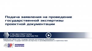 Подача заявления на проведение государственной экспертизы проектной документации
