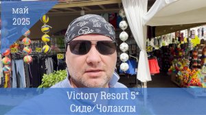 VICTORY RESORT 5* СИДЕ 2025. Какой выбрать корпус? Уровень сервиса в отеле