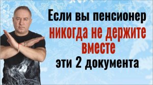 Почему нельзя держать вместе эти 2 документа, особенно если вы пенсионер. Как себя обезопасить