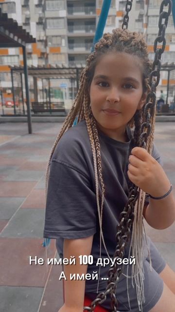 Не имей 100 друзей🫣