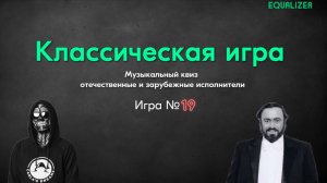 🎧EQUALIZER QUIZ №19. Музыкальный квиз "Угадай мелодию". Классическая игра