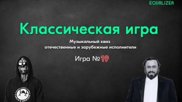 🎧EQUALIZER QUIZ №19. Музыкальный квиз "Угадай мелодию". Классическая игра