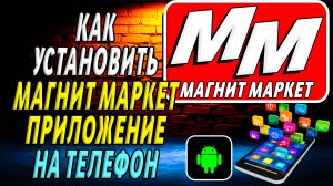 Как установить Магнит Маркет на телефон