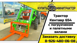 Погрузчик с вилами для паллетов на базе трактора Кентавр 654