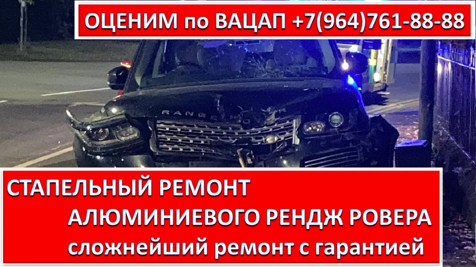 СТАПЕЛЬНЫЙ РЕМОНТ АЛЮМИНИЕВОГО РЕНДЖ РОВЕРА