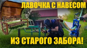 Делаю лавочку из профильной трубы!