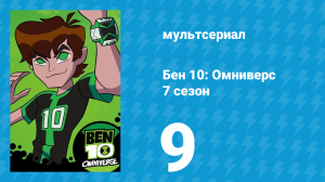 Бен 10: Омниверс 7 сезон 9 серия «Безумный, Безумный мир Бена. Часть 1» (мультсериал, 2014)