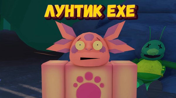 ЛУНТИК exe [Роблокс]