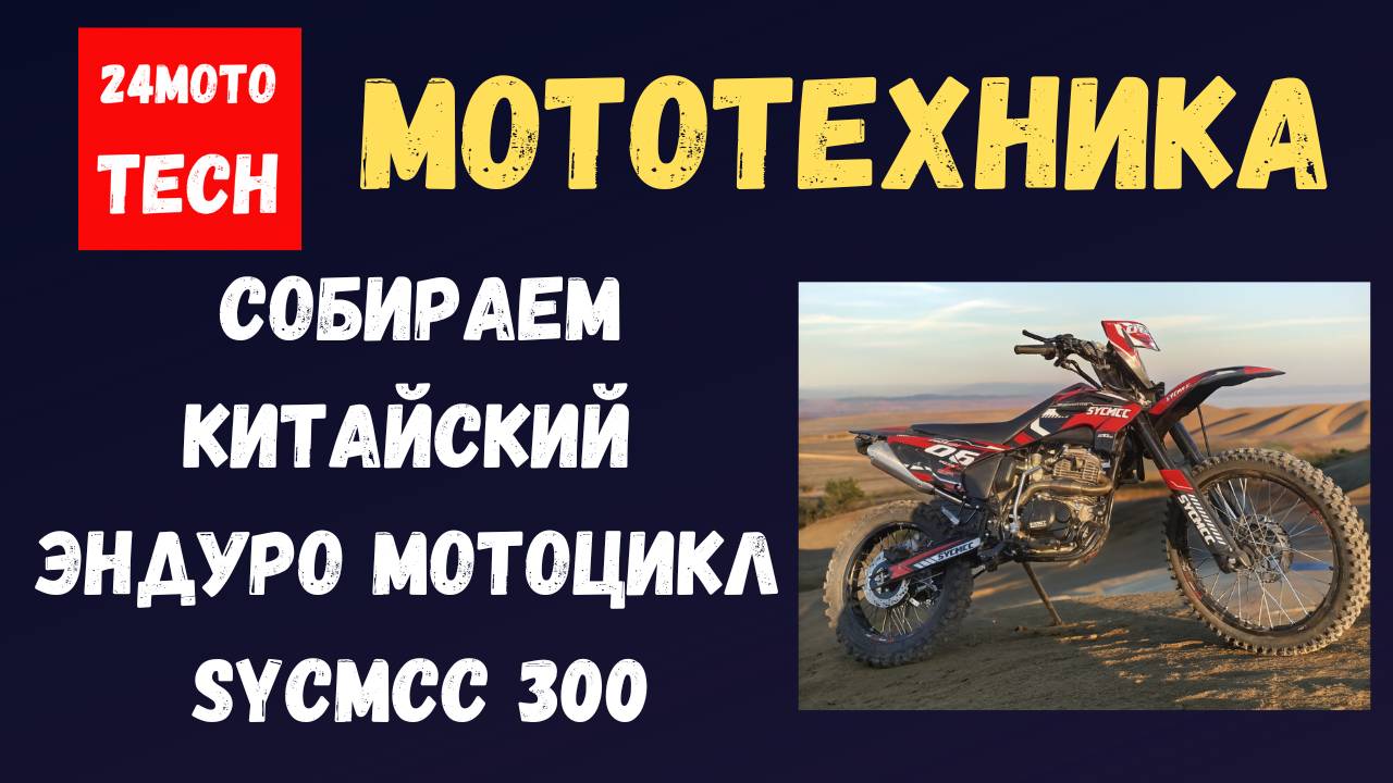 Как собрать китайский мотоцикл Sycmcc Эндуро?