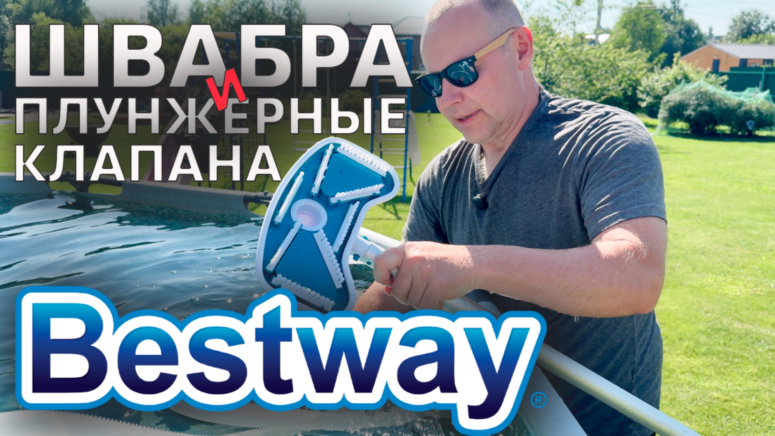 Швабра Bestway и Плунжерные клапаны 🧪 Химия для бассейна смотреть онлайн