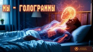 МЫ - ГОЛОГРАММЫ | РЕАЛЬНОСТЬ не является ФИЗИЧЕСКОЙ - 3
