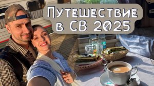 Путешествие в СВ. Питание в поезде. Наш отзыв о вагоне СВ. Сколько стоит СВ.