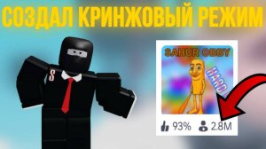 СОЗДАЛ САМЫЙ КРИНЖОВЫЙ РЕЖИМ В РОБЛОКС | ЗАРАБОТАЛ МИЛЛИОН РОБАКСОВ !?