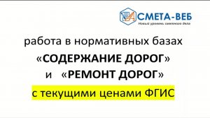 Работа в нормативных базах: «Содержание дорог» и «Ремонт дорог»  с текущими ценами из ФГИС ЦС.