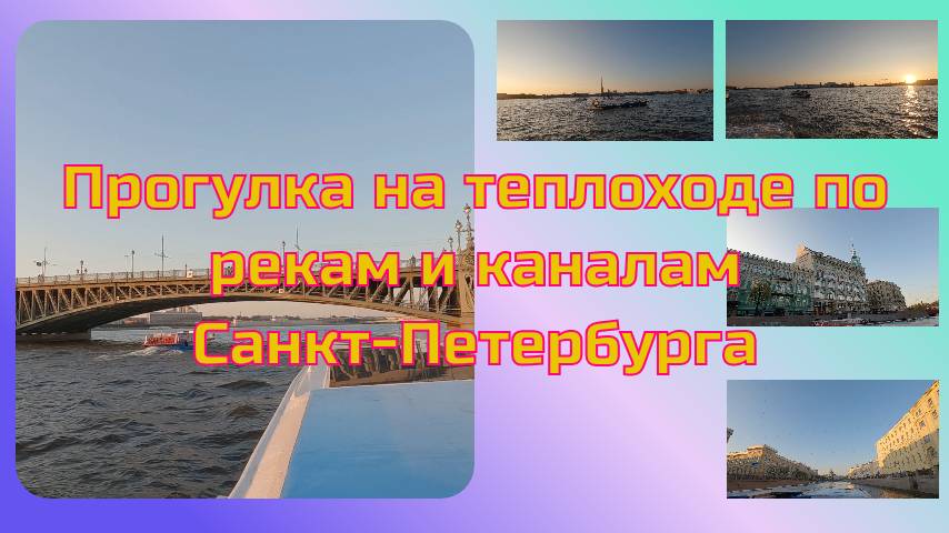 Прогулка на теплоходе по рекам и каналам Санкт-Петербурга