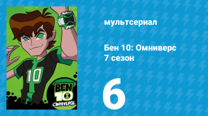 Бен 10: Омниверс 7 сезон 6 серия «Перерыв» (мультсериал, 2014)
