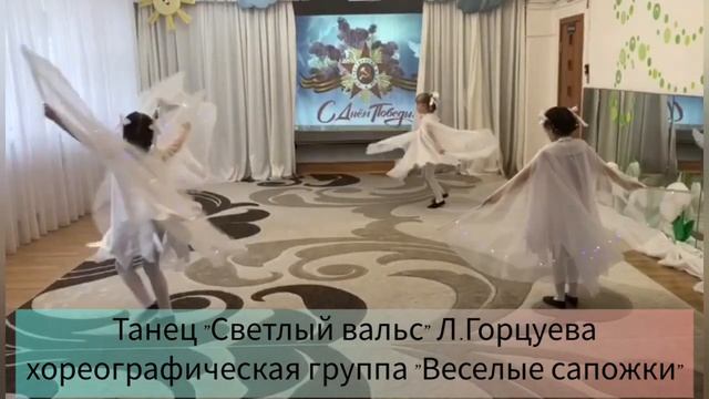 Танец "Светлый вальс" Л.Горцуева смотреть онлайн