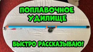 Как собрать удочку на карася от А до Я