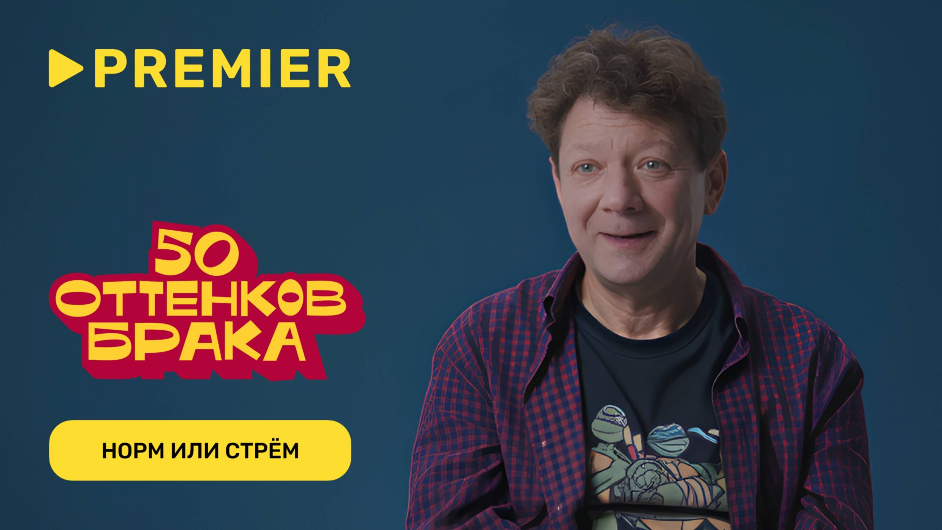 Норм или стрём в сексе | Андрей из «50 оттенков брака» (Ян Цапник) | PREMIER смотреть онлайн