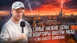 САМЫЕ ДОСТУПНЫЕ ПО ЦЕНЕ КВАРТИРЫ В МОСКВЕ ВНУТРИ МКАД! КАК ЖИВЁТ ПРОСТОЙ НАРОД В СПАЛЬНЫХ РАЙОНАХ.