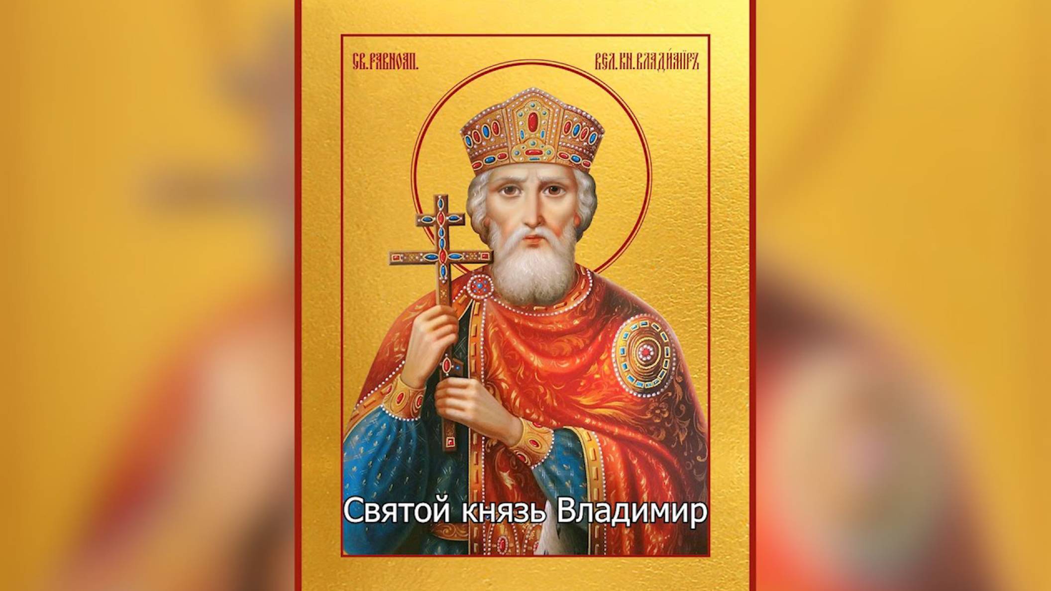 Равноапостольный Великий князь Владимир. Православный календарь 28 июля 2025 смотреть онлайн