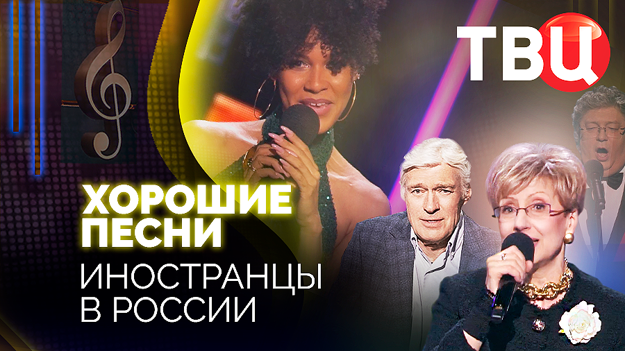 Хорошие песни. Иностранцы в России смотреть онлайн