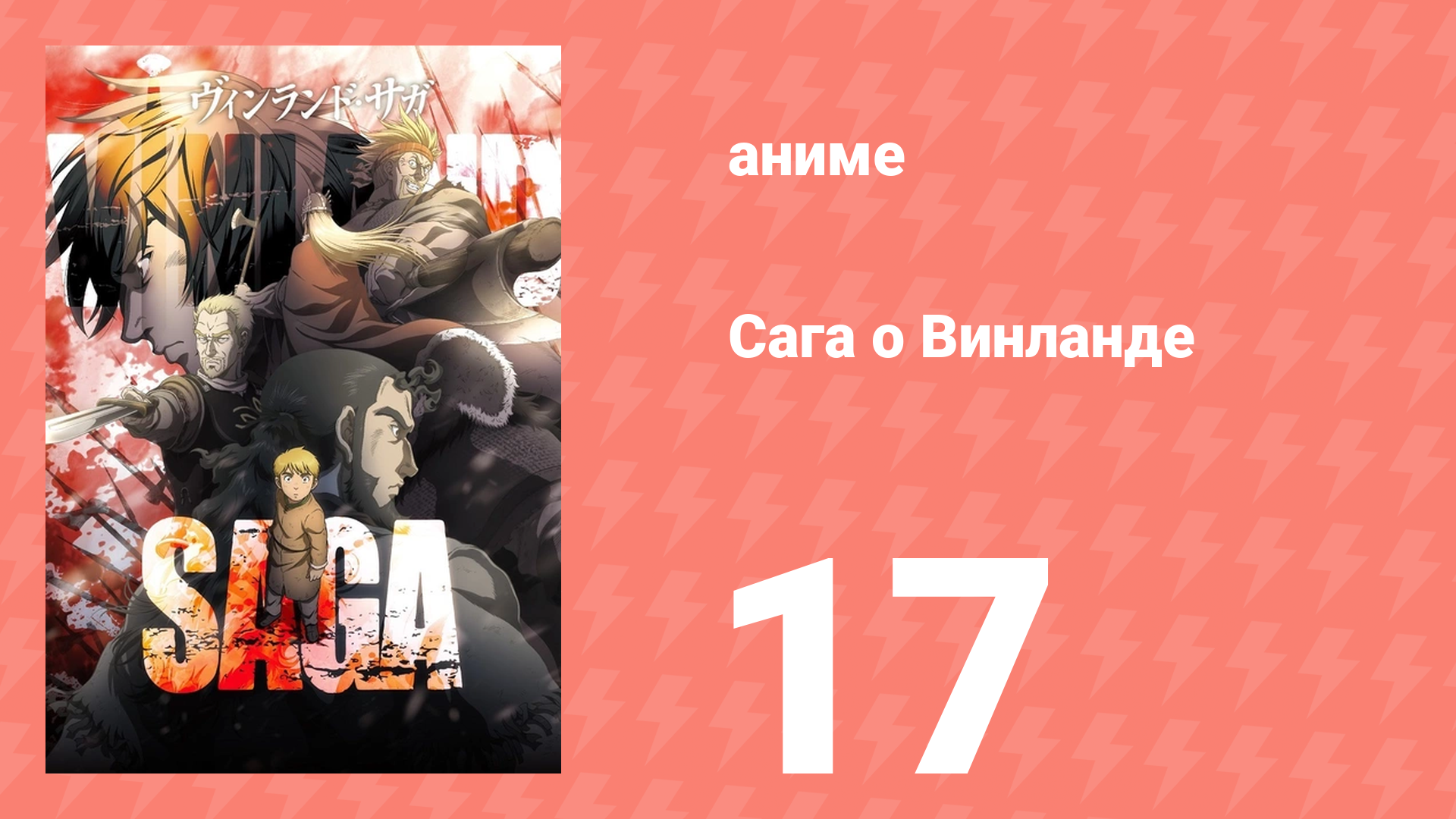 Сага о Винланде 17 серия (аниме-сериал, 2019) смотреть онлайн