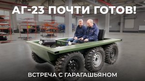 АГ-23 почти готов!
