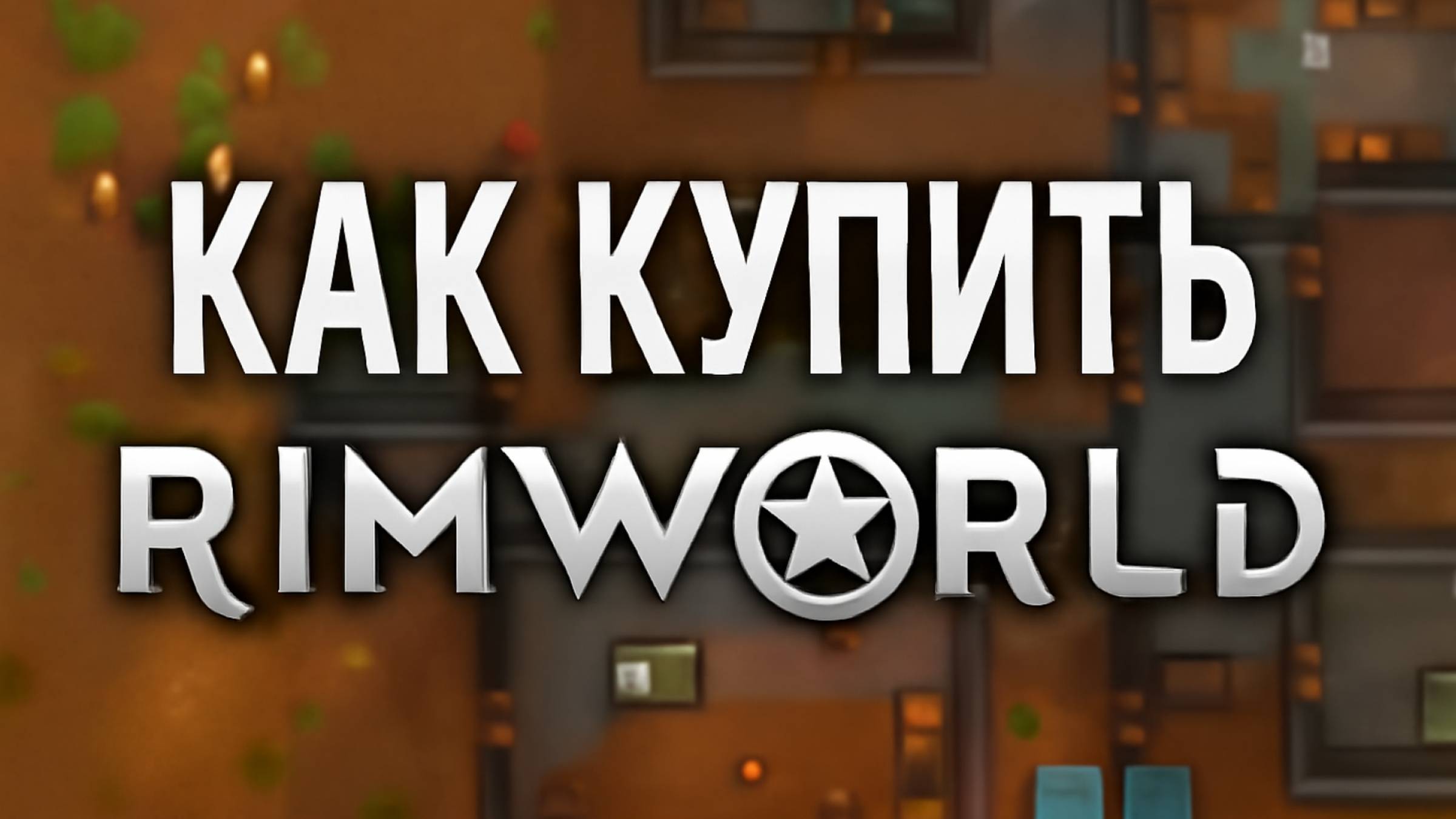 Rimworld и DLC Odyssey в Стим 2025 смотреть онлайн