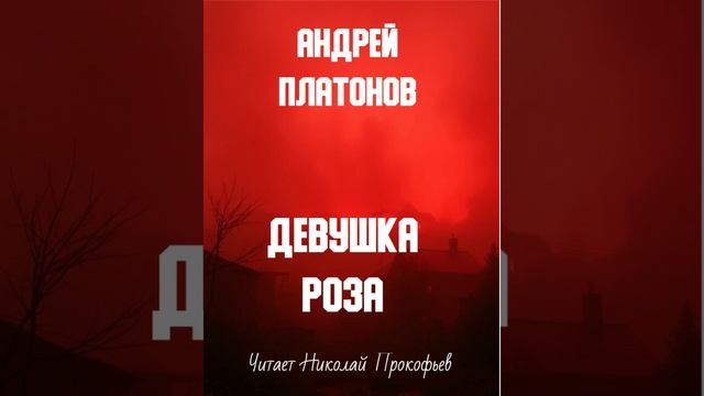 Андрей Платонов. Девушка роза. Аудиоверсия рассказа. смотреть онлайн