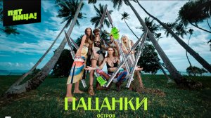 Промо-ролик «Пацанки. Остров»