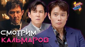 Ки Хун и Фронтмен смотрят сцены из Игры в кальмара | На русском