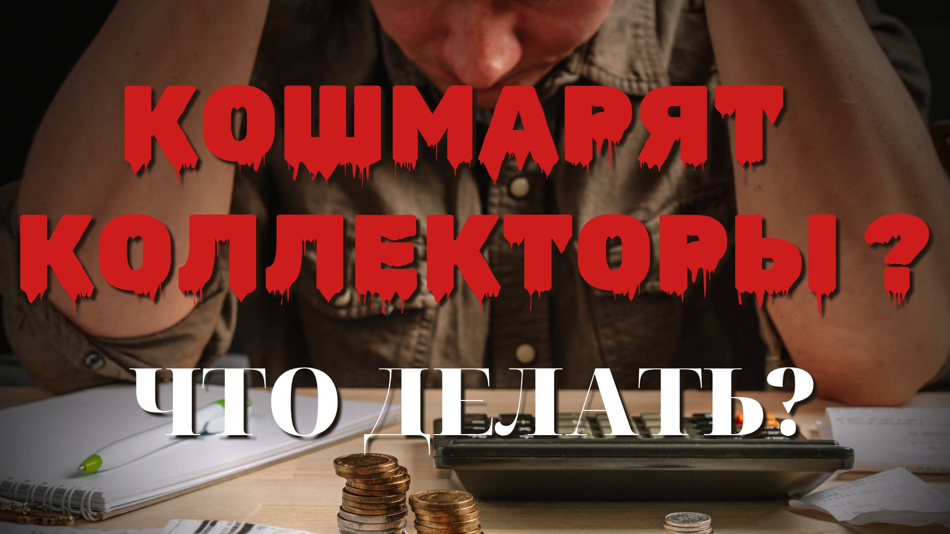 Что делать, если кошмарят коллекторы? смотреть онлайн
