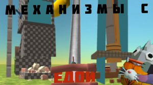 Построил механизм с едой в Чикен Ган!