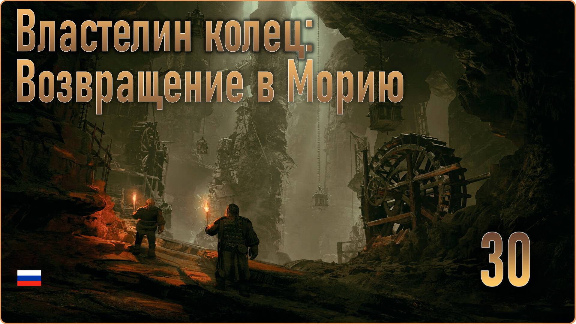 Властелин колец: Возвращение в Морию/The Lord of the Rings Return to Moria #30 - Поиск Мифрила. смотреть онлайн