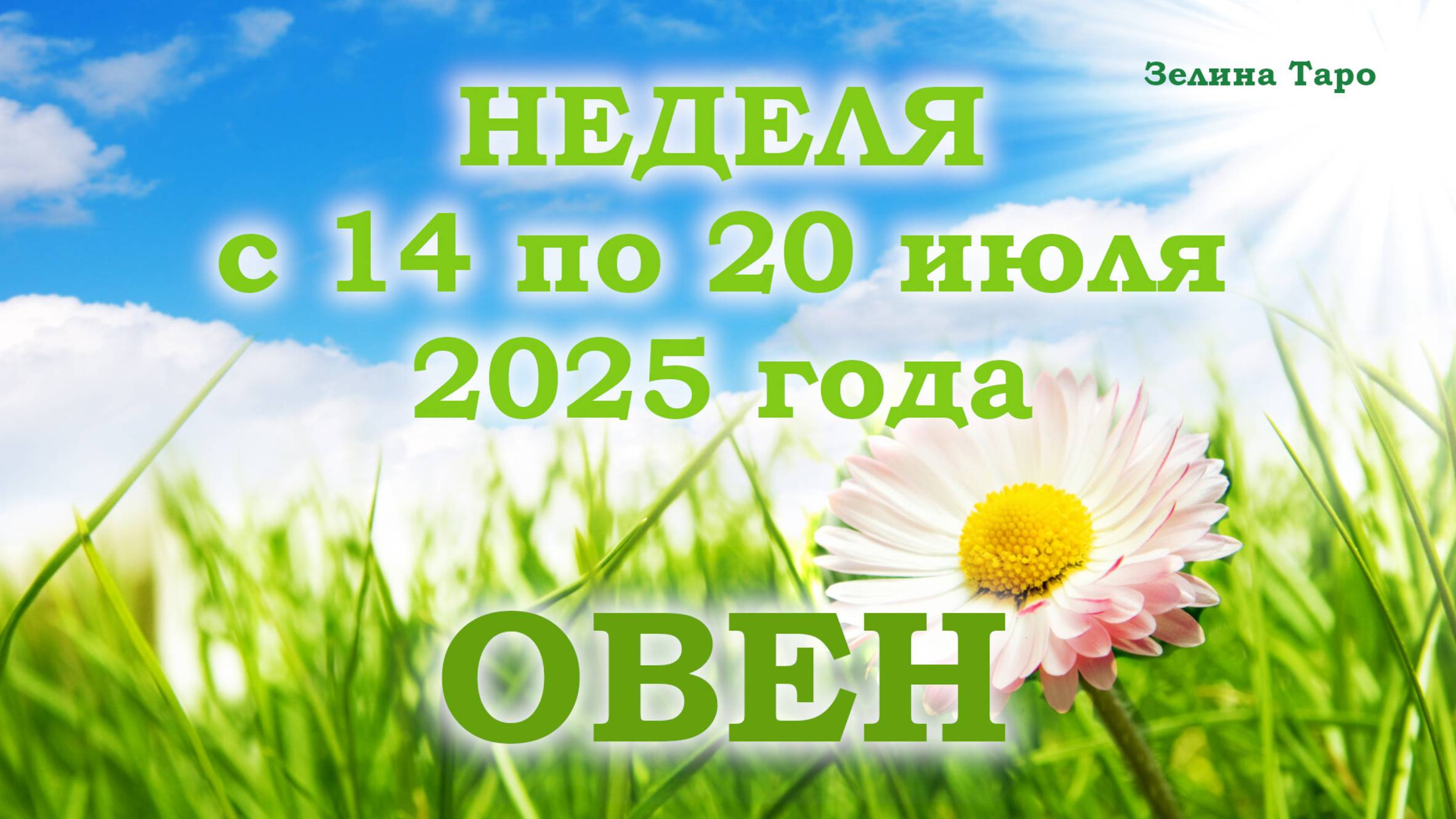 ОВЕН | ТАРО прогноз на неделю с 14 по 20 июля 2025 года