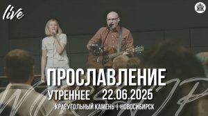 Ты благ ко мне / Возвысим громко голоса / Добрый Добрый Отец / Краеугольный камень / Новосибирск