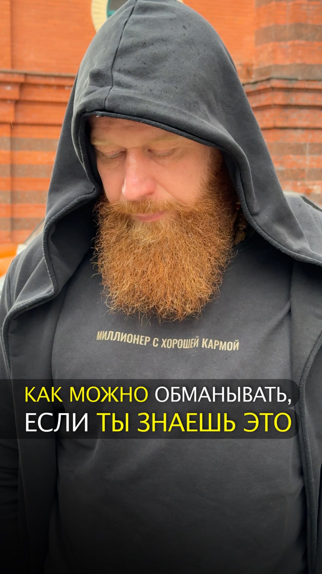 Как можно обманывать, если ты знаешь это смотреть онлайн