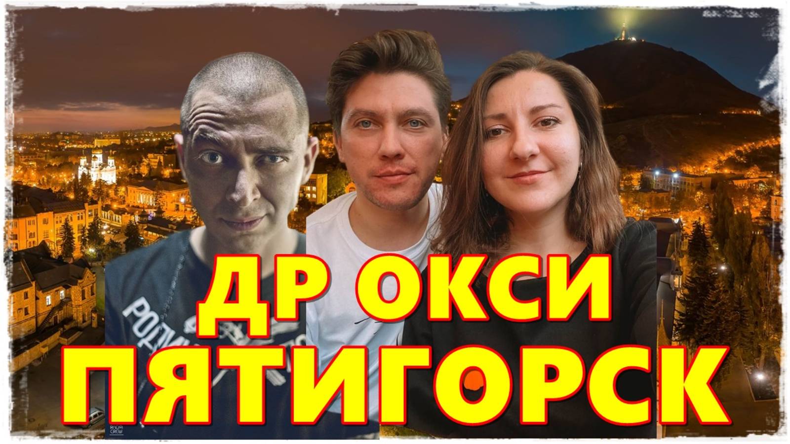 VLOG Пятигорск ДР ОКСИ