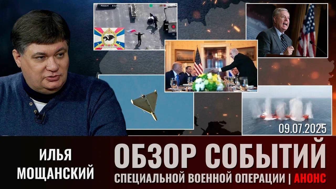 Еженедельный обзор событий СВО с Ильей Мощанским. Выпуск 9 июля 2025 года (сокращенная версия) смотреть онлайн