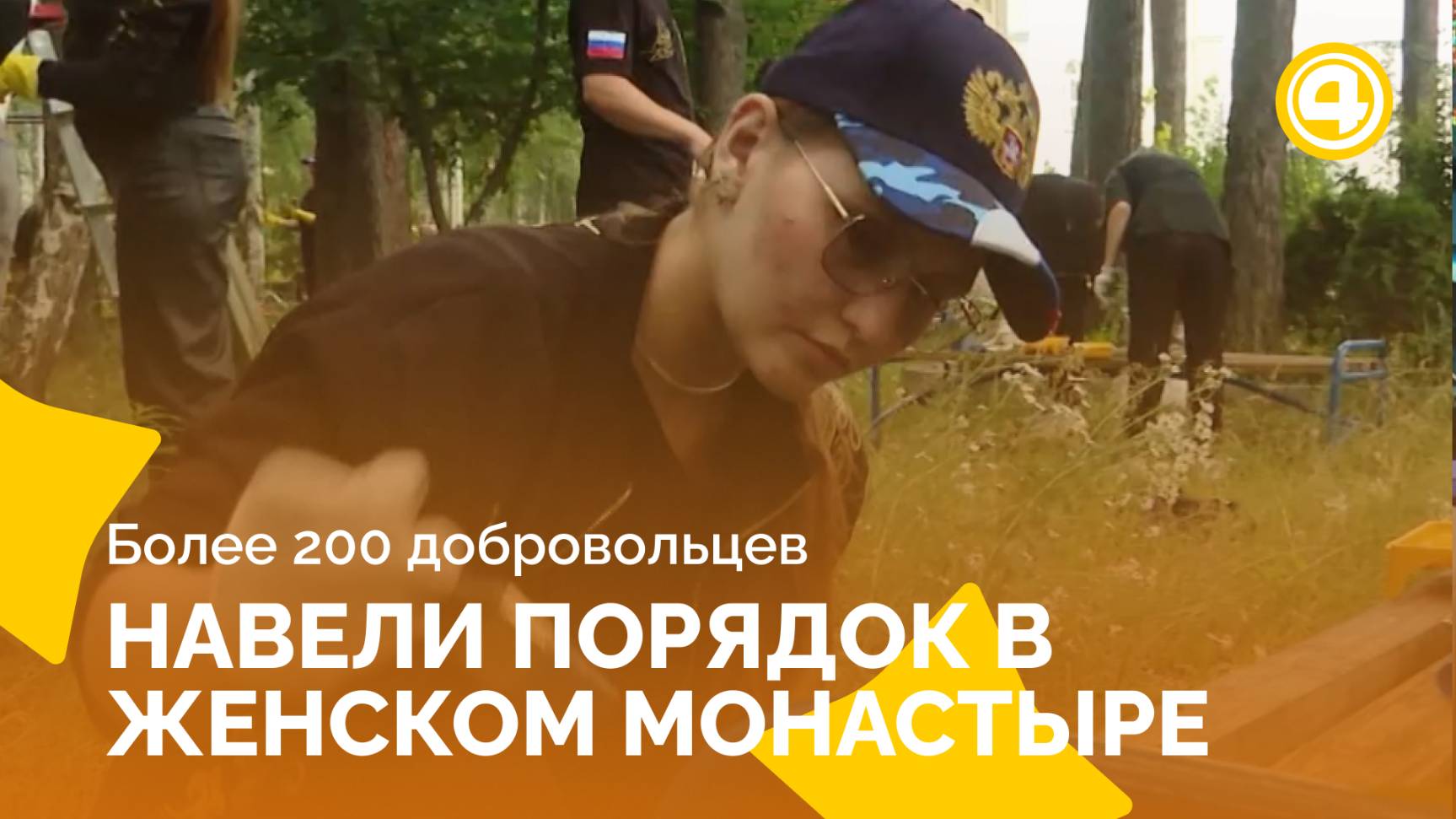 Волонтеры преобразили монастырь за один день смотреть онлайн