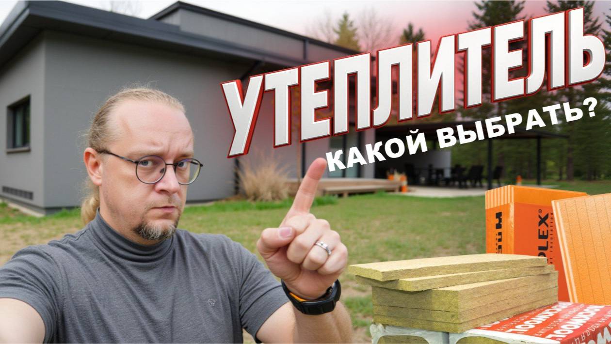 Какой Утеплитель выбрать для дома? Выбираю утеплитель стен для своего дома смотреть онлайн