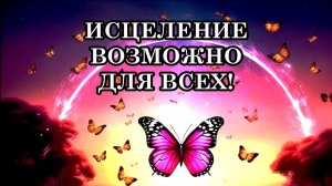 ИСЦЕЛЕНИЕ В УСЛОВИЯХ КВАНТОВОГО ПЕРЕХОДА ВОЗМОЖНО ДЛЯ ВСЕХ!