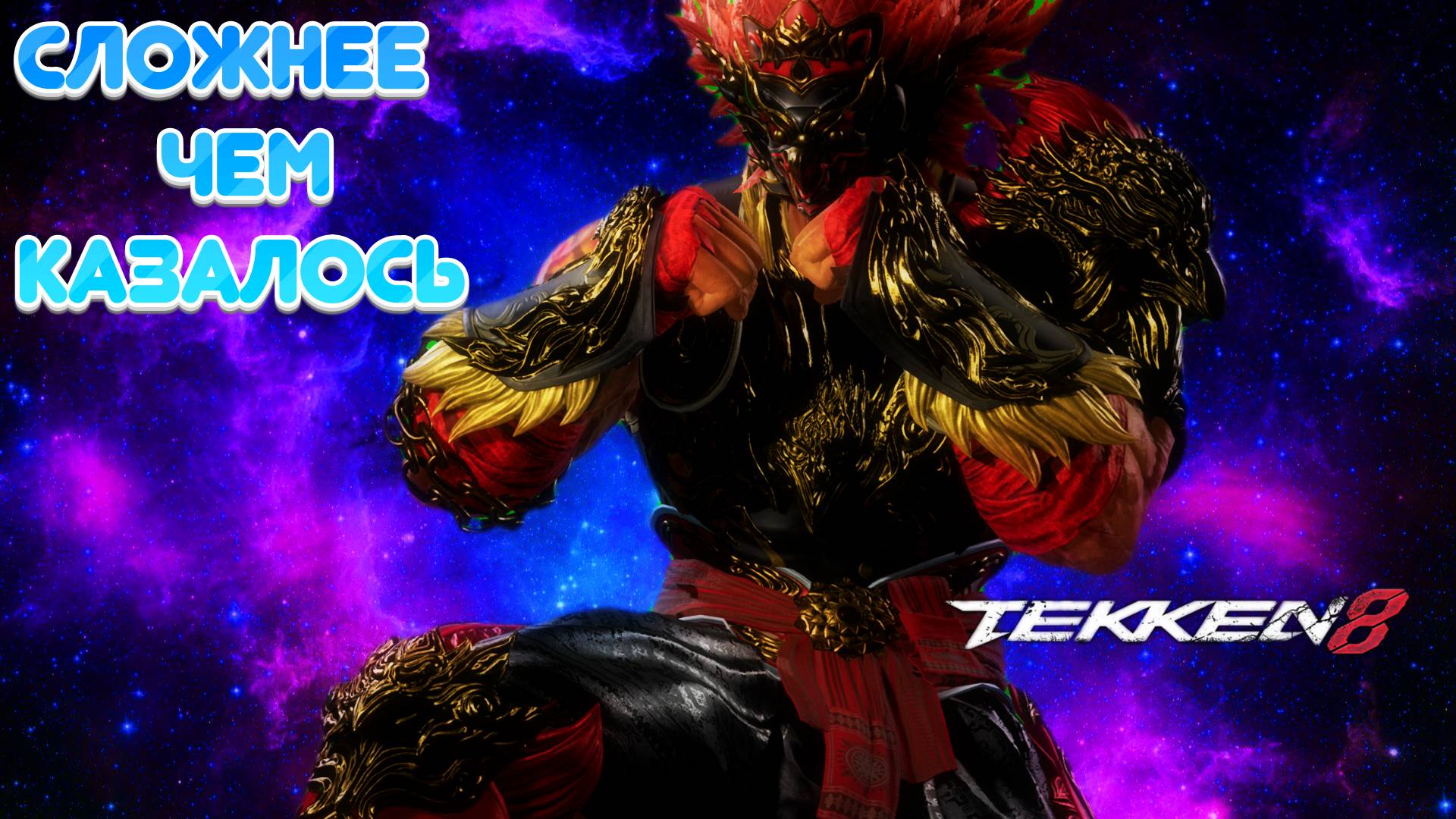 Tekken 8 | Онлайн Рейтинг|Fahkumram смотреть онлайн